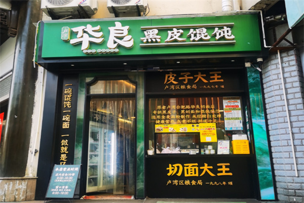 华良黑皮馄饨 华良黑皮馄饨