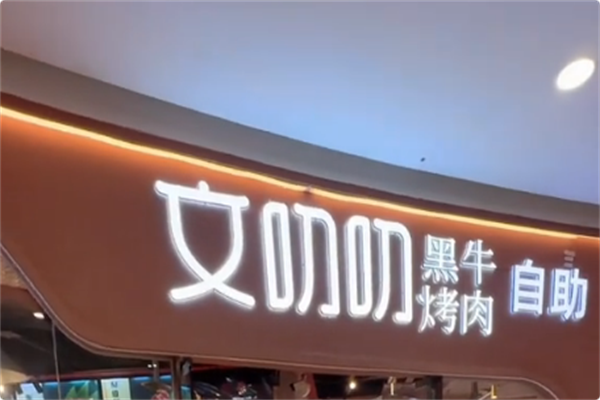 文叨叨黑牛烤肉自助 文叨叨黑牛烤肉自助