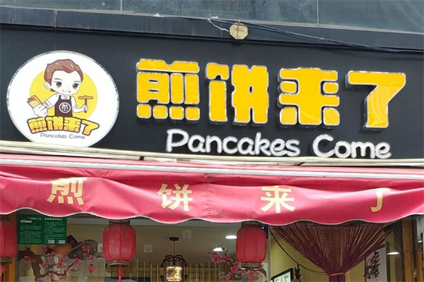 煎饼来了 煎饼来了