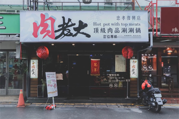 肉老大boss烧肉铺