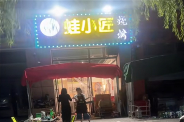 蛙小匠铁锅牛蛙