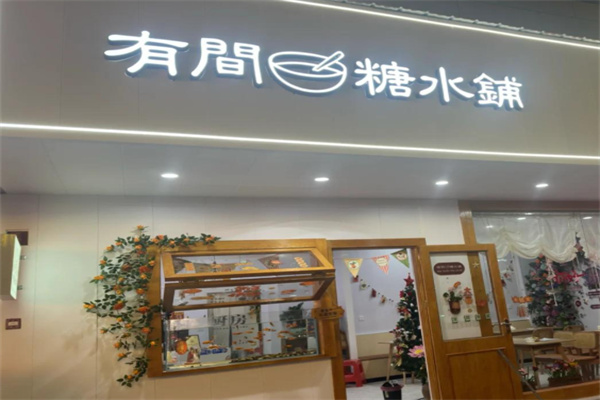 有间糖水铺 有间糖水铺