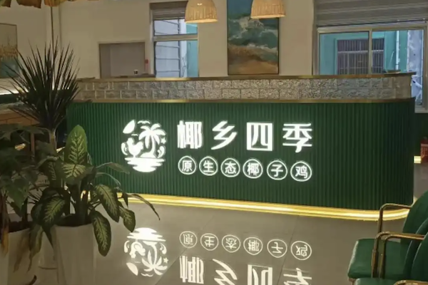 椰乡四季椰子鸡