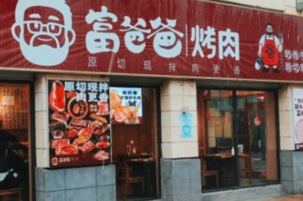 锡城富爸爸·烤肉 锡城富爸爸·烤肉