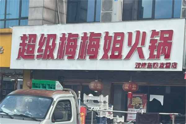 超级梅梅姐火锅