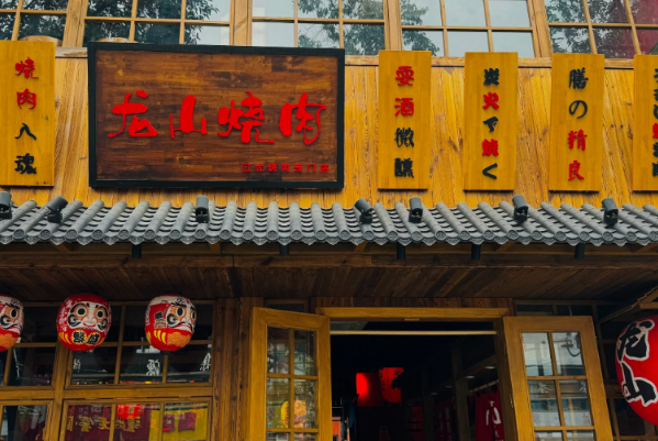 龙山烧肉