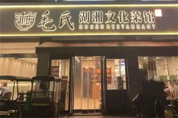 毛氏湘菜馆 毛氏湘菜馆
