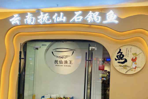 抚仙渔王·养生蒸汽石锅鱼