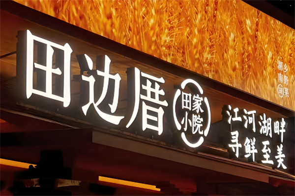 田边厝·湖南乡野菜