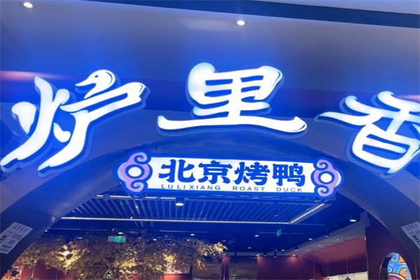 炉里香·北京烤鸭