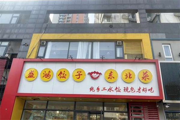 盛鸿饺子·东北菜