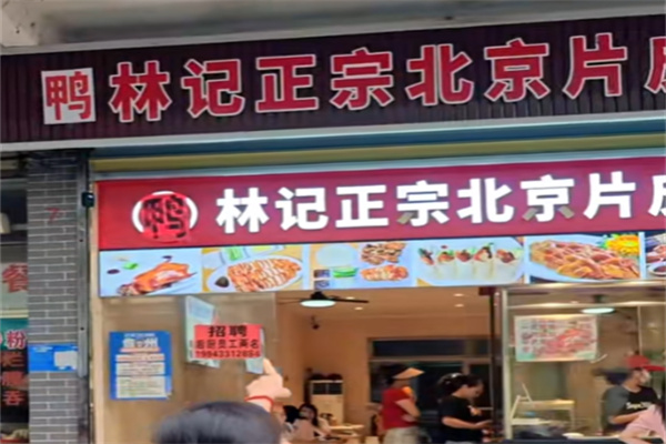 林记正宗北京片皮烤鸭