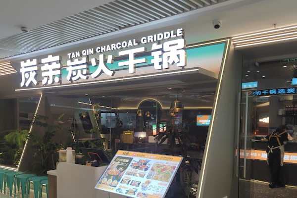 炭亲·炭火干锅