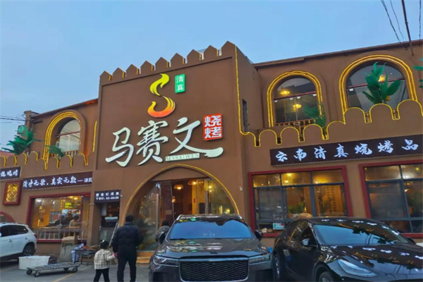 清真马赛文烧烤 清真马赛文烧烤