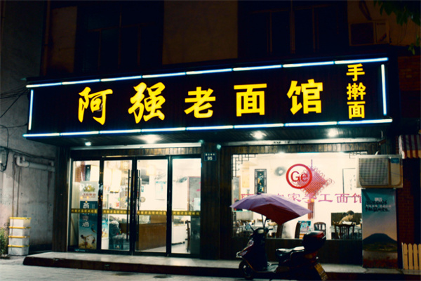 阿强羊肉面馆 阿强羊肉面馆