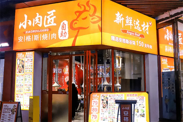 小肉匠·安格斯烧肉自助