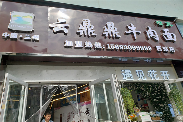 云鼎鼎牛肉面 云鼎鼎牛肉面