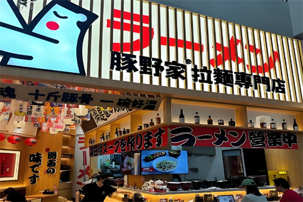 豚野家拉麵專門店