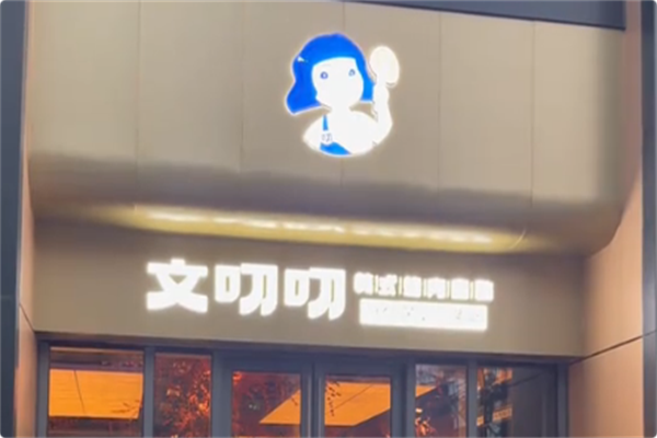 文叨叨黑牛烤肉自助 文叨叨黑牛烤肉自助