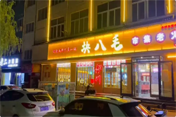 块八毛市集老火锅