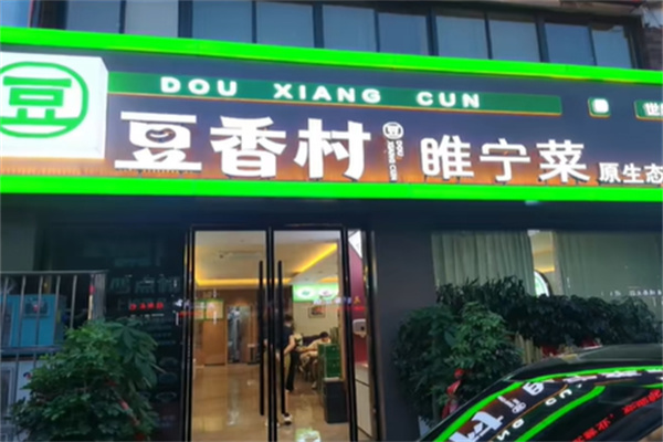 豆香村·睢宁菜