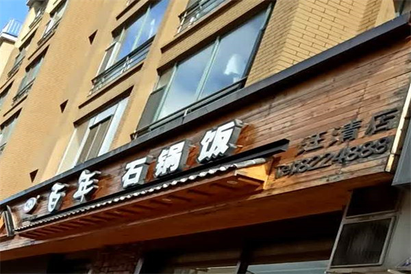 百年石锅 百年石锅