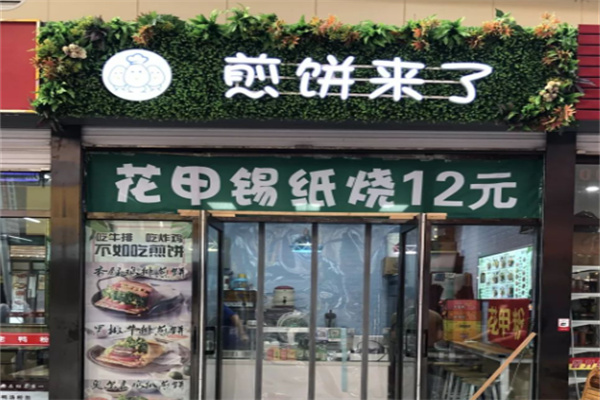 煎饼来了 煎饼来了