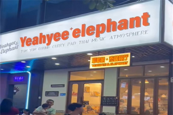 耶耶象Yeahyee elephant·泰国餐厅