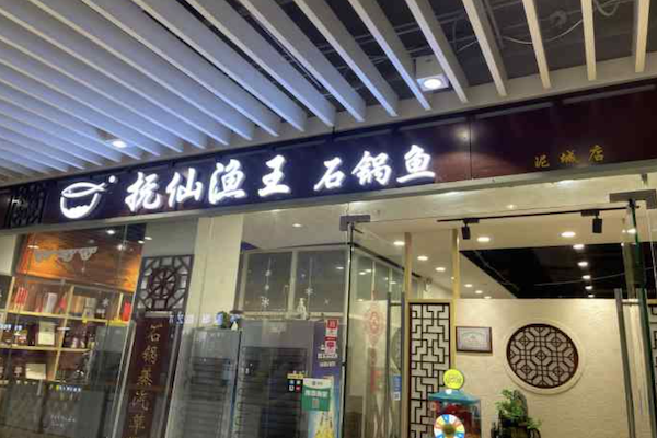 抚仙渔王·养生蒸汽石锅鱼