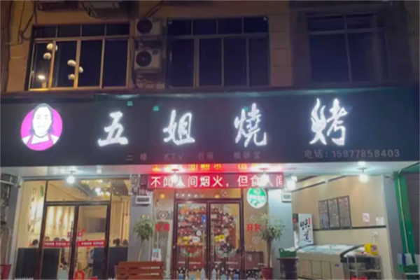 五姐烧烤