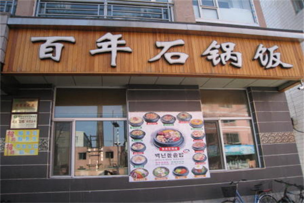 百年石锅 百年石锅