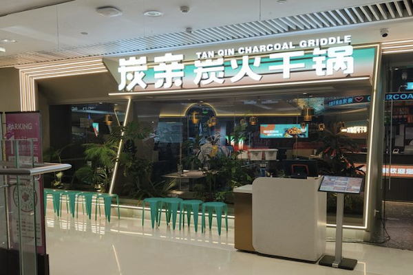 炭亲·炭火干锅