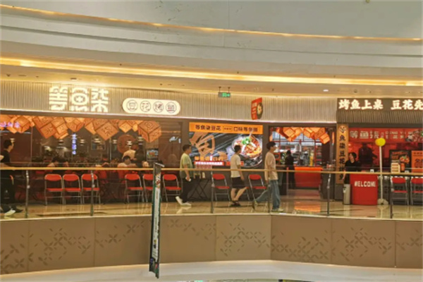 等鱼柒·豆花烤鱼 等鱼柒·豆花烤鱼