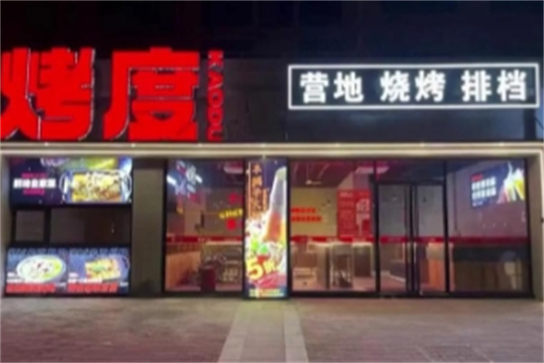 烤度烧烤 烤度烧烤
