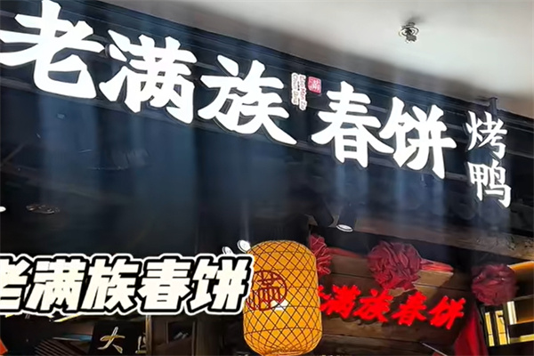 老满族春饼烤鸭 老满族春饼烤鸭