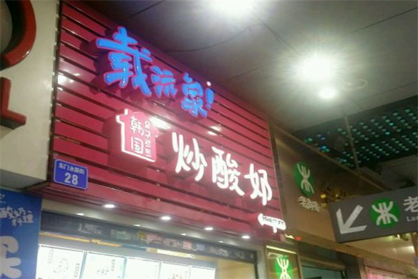 载沅家韩国炒酸奶