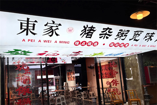 東家·猪杂粥觅味馆