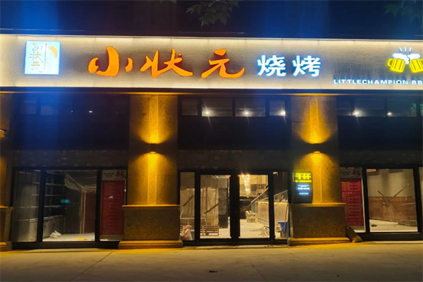 小状元烧烤 小状元烧烤