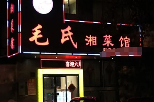 毛氏湘菜馆 毛氏湘菜馆