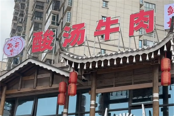 心有客酸汤牛肉火锅