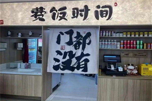 费饭时间太子锅