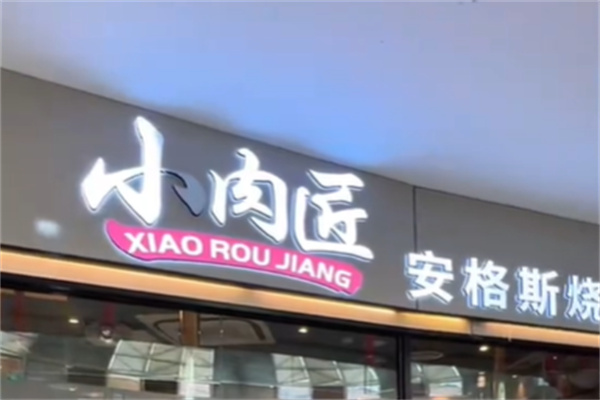 小肉匠·安格斯烧肉自助