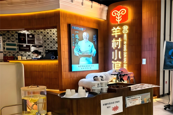 相约羊村小馆