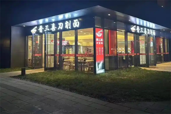 晋三喜刀削面 晋三喜刀削面