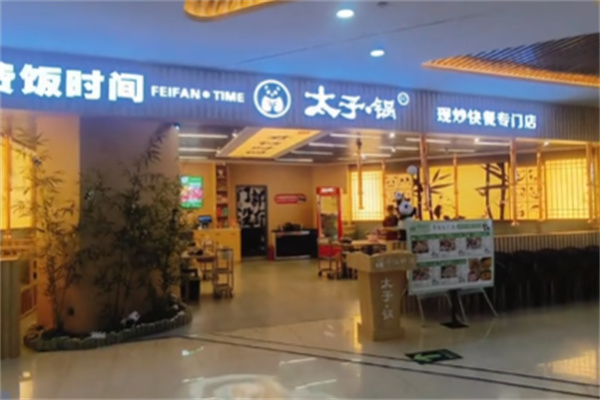 费饭时间太子锅