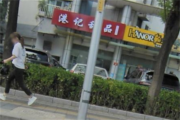 港记甜品 港记甜品