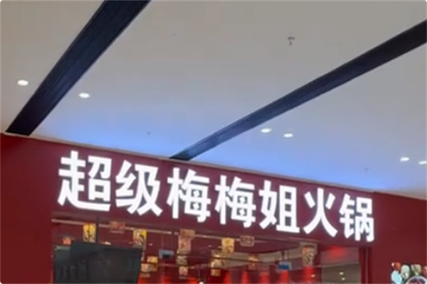 超级梅梅姐火锅
