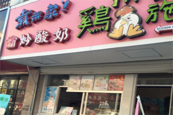 载沅家韩国炒酸奶