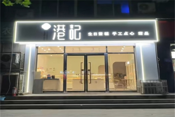 港记甜品 港记甜品