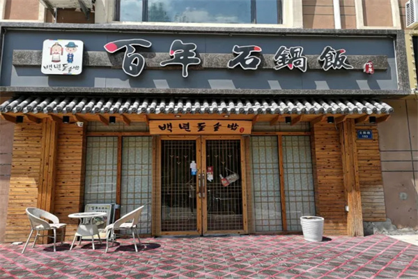 百年石锅 百年石锅